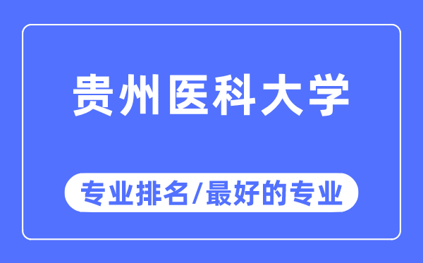 贵州医科大学专业排名,贵州医科大学最好的专业有哪些