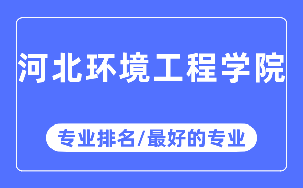 河北环境工程学院专业排名,河北环境工程学院最好的专业有哪些