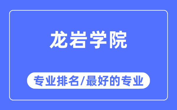 龙岩学院专业排名,龙岩学院最好的专业有哪些