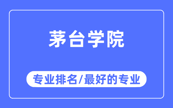 茅台学院专业排名,茅台学院最好的专业有哪些