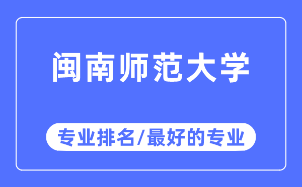 闽南师范大学专业排名,闽南师范大学最好的专业有哪些