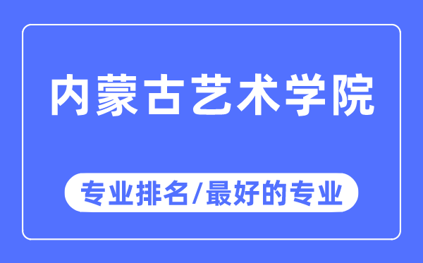 内蒙古艺术学院专业排名,内蒙古艺术学院最好的专业有哪些