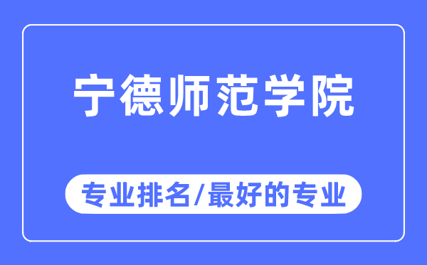 宁德师范学院专业排名,宁德师范学院最好的专业有哪些