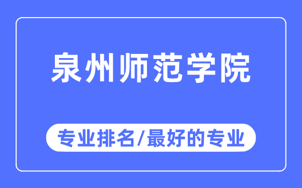 泉州师范学院专业排名,泉州师范学院最好的专业有哪些