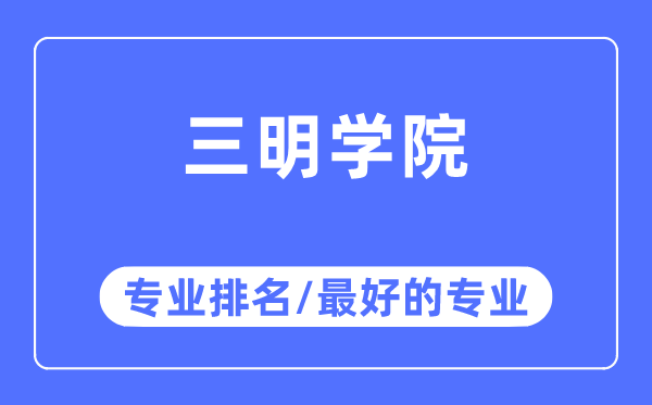 三明学院专业排名,三明学院最好的专业有哪些