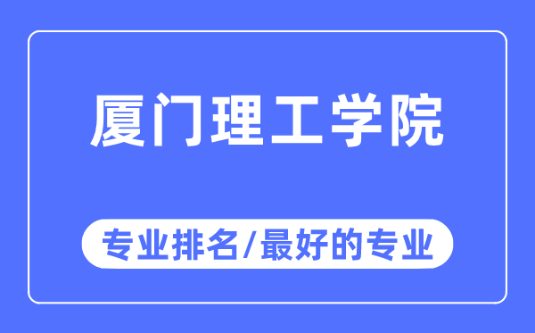 厦门理工学院专业排名,厦门理工学院最好的专业有哪些