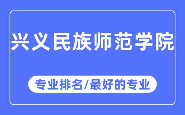 兴义民族师范学院专业排名,兴义民族师范学院最好的专业有哪些