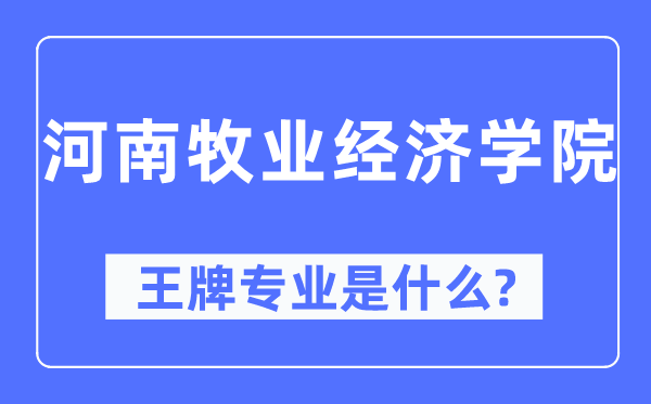 河南牧业经济学院王牌专业是什么,有哪些专业比较好？