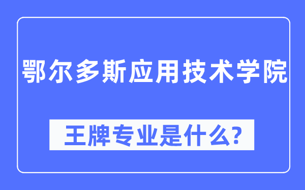 鄂尔多斯应用技术学院王牌专业是什么,有哪些专业比较好？