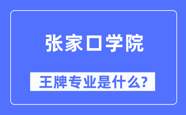 张家口学院王牌专业是什么,有哪些专业比较好？