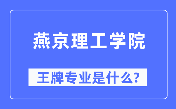 燕京理工学院王牌专业是什么,有哪些专业比较好？