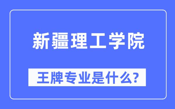 新疆理工学院王牌专业是什么,有哪些专业比较好？