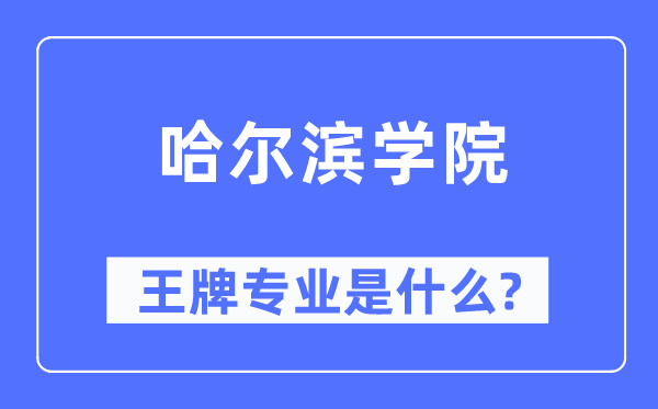 哈尔滨学院王牌专业是什么,有哪些专业比较好？