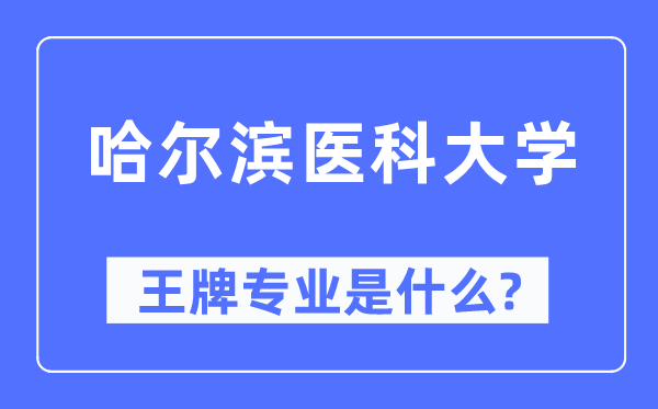 哈尔滨医科大学王牌专业是什么,有哪些专业比较好？