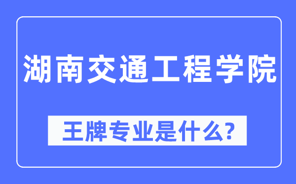 湖南交通工程学院王牌专业是什么,有哪些专业比较好？