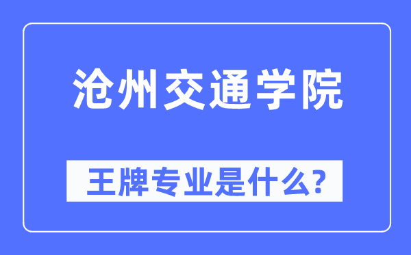 沧州交通学院王牌专业是什么,有哪些专业比较好？