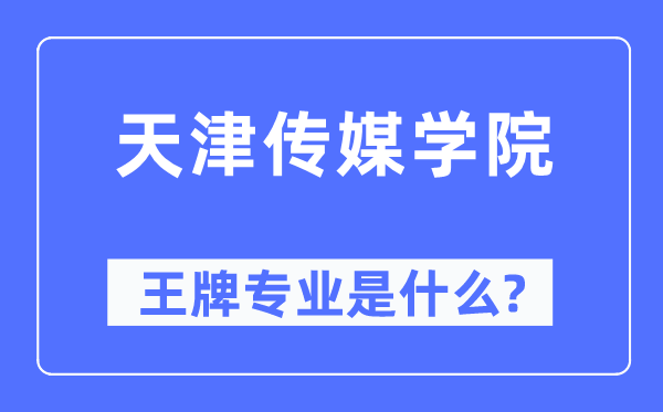 天津传媒学院王牌专业是什么,有哪些专业比较好？