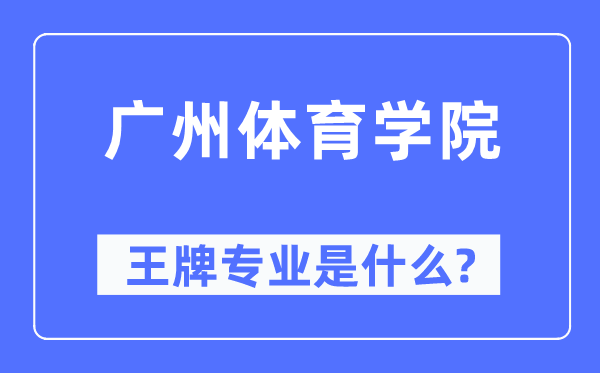 广州体育学院王牌专业是什么,有哪些专业比较好？