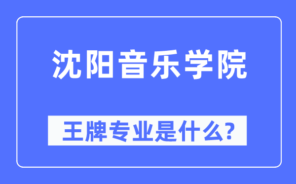 沈阳音乐学院王牌专业是什么,有哪些专业比较好？