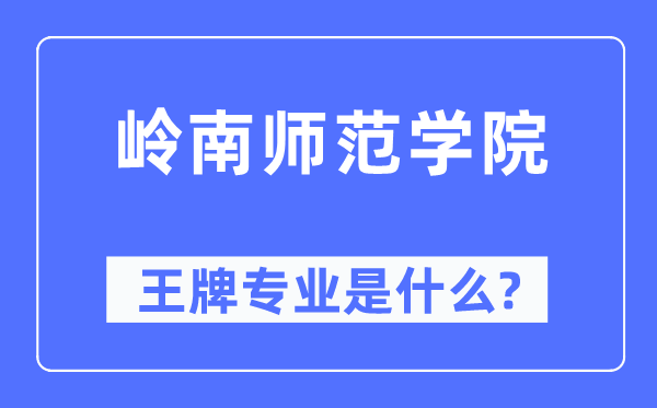 岭南师范学院王牌专业是什么,有哪些专业比较好？