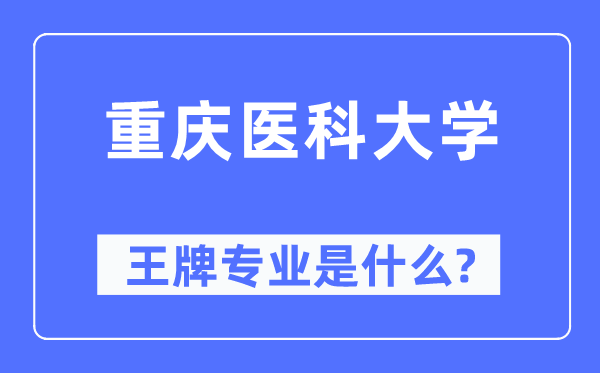 重庆医科大学王牌专业是什么,有哪些专业比较好？