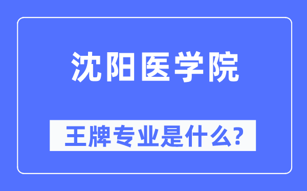 沈阳医学院王牌专业是什么,有哪些专业比较好？