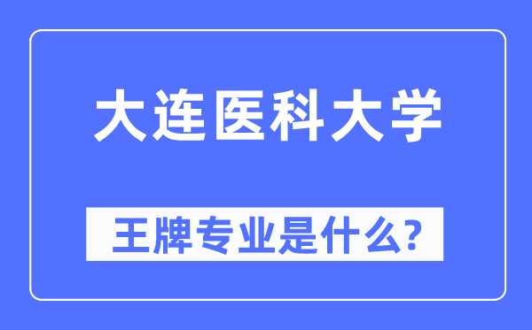 大连医科大学王牌专业是什么,有哪些专业比较好？