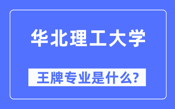 华北理工大学王牌专业是什么,有哪些专业比较好？