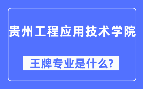 贵州工程应用技术学院王牌专业是什么,有哪些专业比较好？