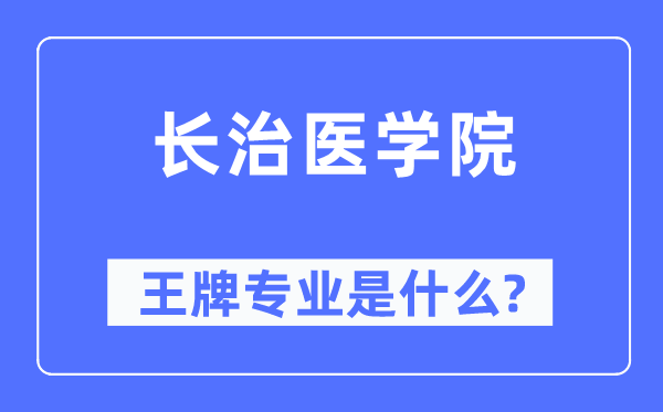 长治医学院王牌专业是什么,有哪些专业比较好？