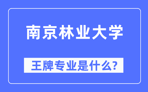 南京林业大学王牌专业是什么,有哪些专业比较好？