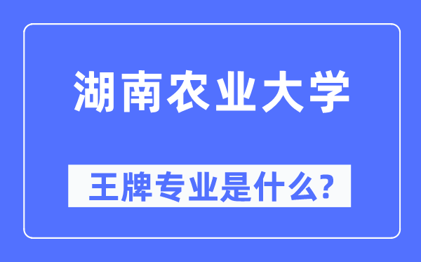 湖南农业大学王牌专业是什么,有哪些专业比较好？