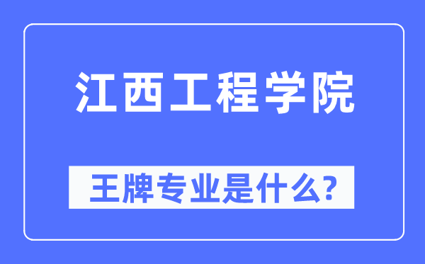 江西工程学院王牌专业是什么,有哪些专业比较好？