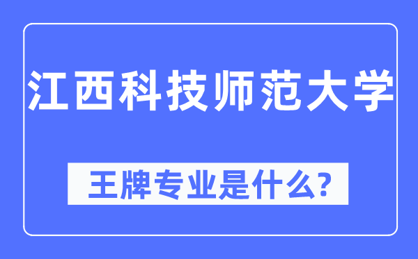 江西科技师范大学王牌专业是什么,有哪些专业比较好？