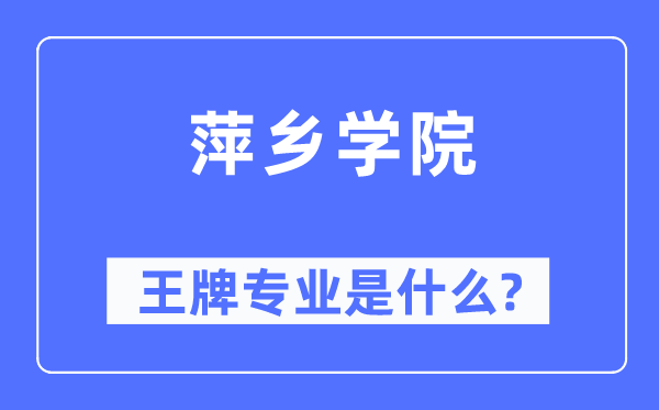 萍乡学院王牌专业是什么,有哪些专业比较好？