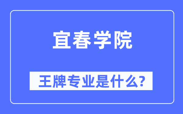 宜春学院王牌专业是什么,有哪些专业比较好？