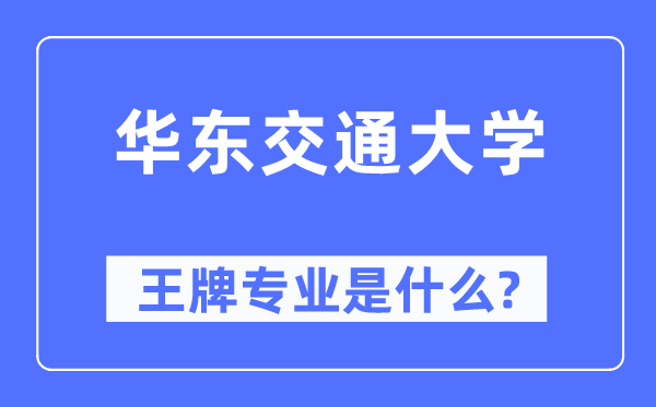 华东交通大学王牌专业是什么,有哪些专业比较好？