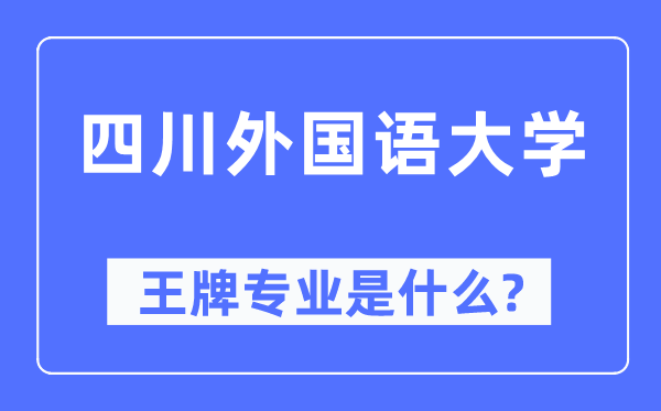 四川外国语大学王牌专业是什么,有哪些专业比较好？