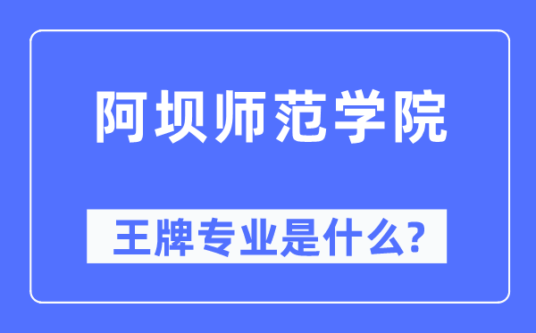 阿坝师范学院王牌专业是什么,有哪些专业比较好？