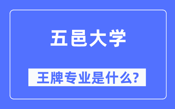 五邑大学王牌专业是什么,有哪些专业比较好？