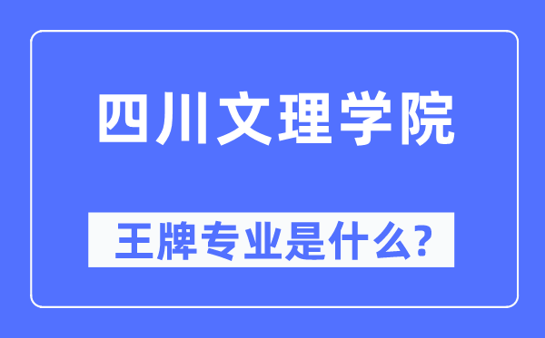 四川文理学院王牌专业是什么,有哪些专业比较好？