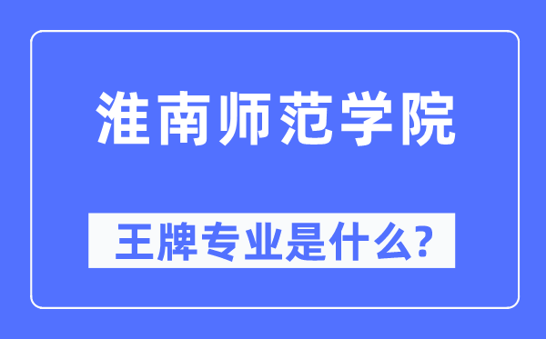 淮南师范学院王牌专业是什么,有哪些专业比较好？