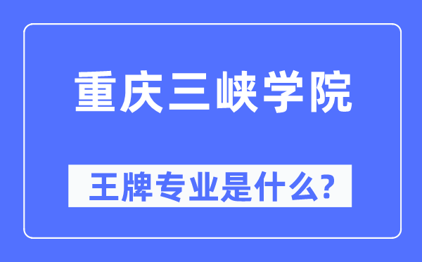 重庆三峡学院王牌专业是什么,有哪些专业比较好？
