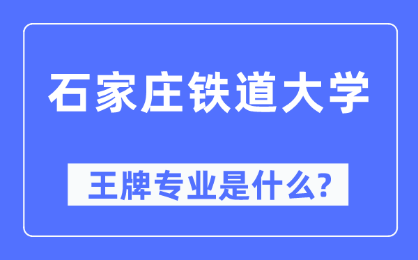 石家庄铁道大学王牌专业是什么,有哪些专业比较好？