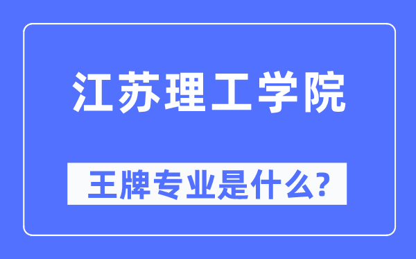 江苏理工学院王牌专业是什么,有哪些专业比较好？