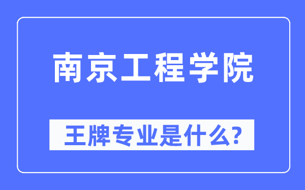 南京工程学院王牌专业是什么,有哪些专业比较好？