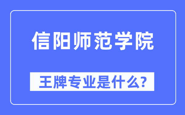 信阳师范学院王牌专业是什么,有哪些专业比较好？