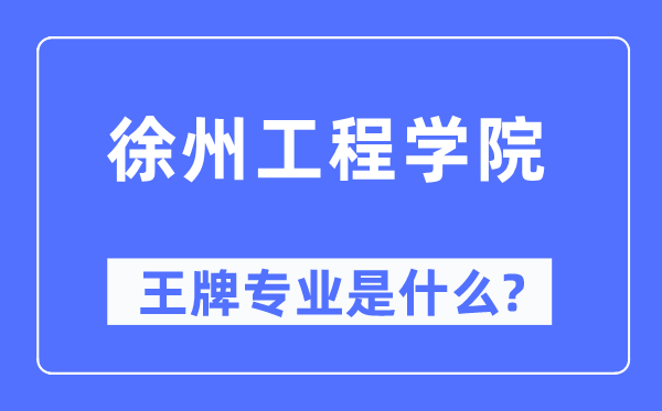 徐州工程学院王牌专业是什么,有哪些专业比较好？