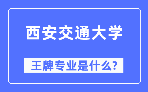 西安交通大学王牌专业是什么,有哪些专业比较好？