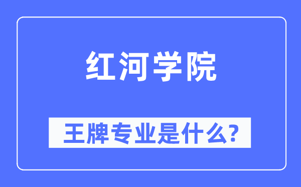 红河学院王牌专业是什么,有哪些专业比较好？